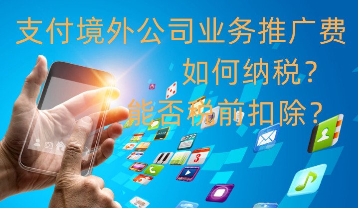 支付境外广告费需要缴纳哪些税费,境内企业收取境外佣金如何交税