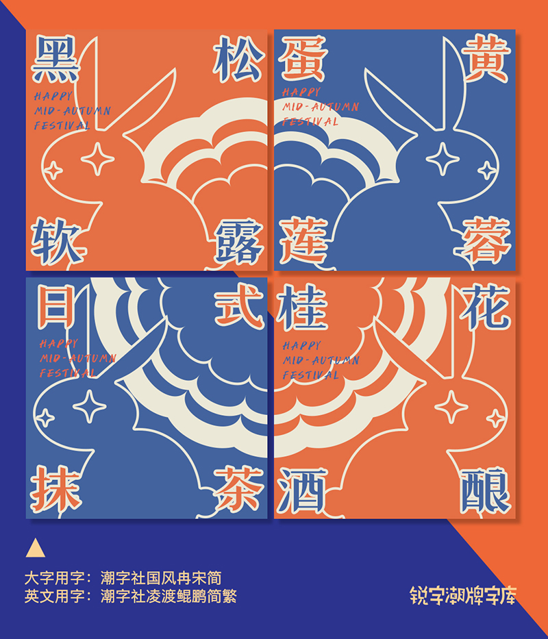 中秋月饼四个字的字体有几种,中秋月饼字体