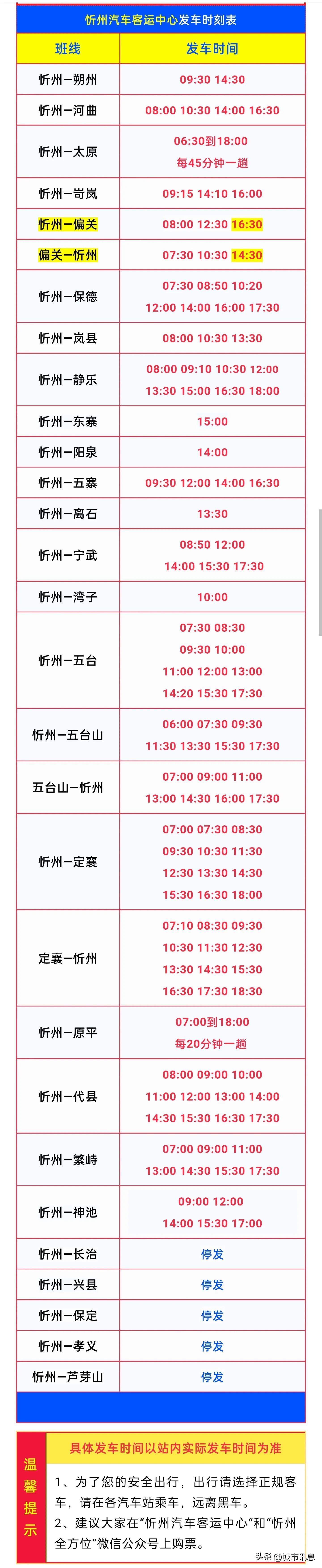 忻州西客运汽车站时刻表,忻州汽车客运中心最新发车时刻表