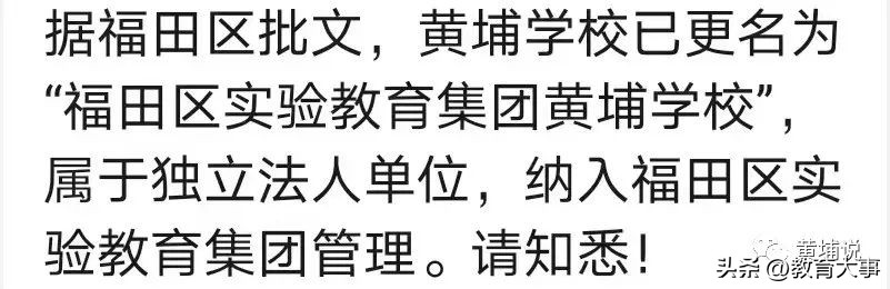 福田区实验教育集团黄埔学校,福田区实验教育学校