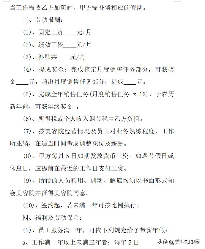 美容院店长薪酬体系设计方案范本,美容院美容师入职合同协议书