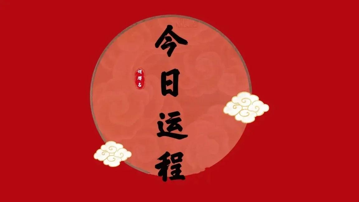 十二生肖运势播报1月5日,1月5日十二生肖每日运势播报