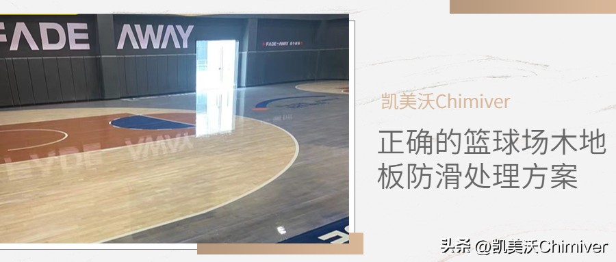 篮球场木地板防滑处理,木地板篮球场防滑最佳方法