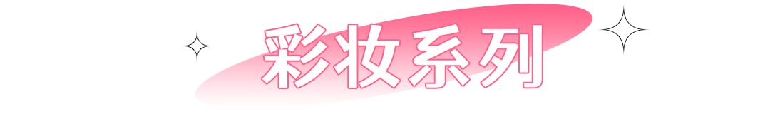 38节宠爱天花板！邯郸【华洋美妆】，120多家门店通用！