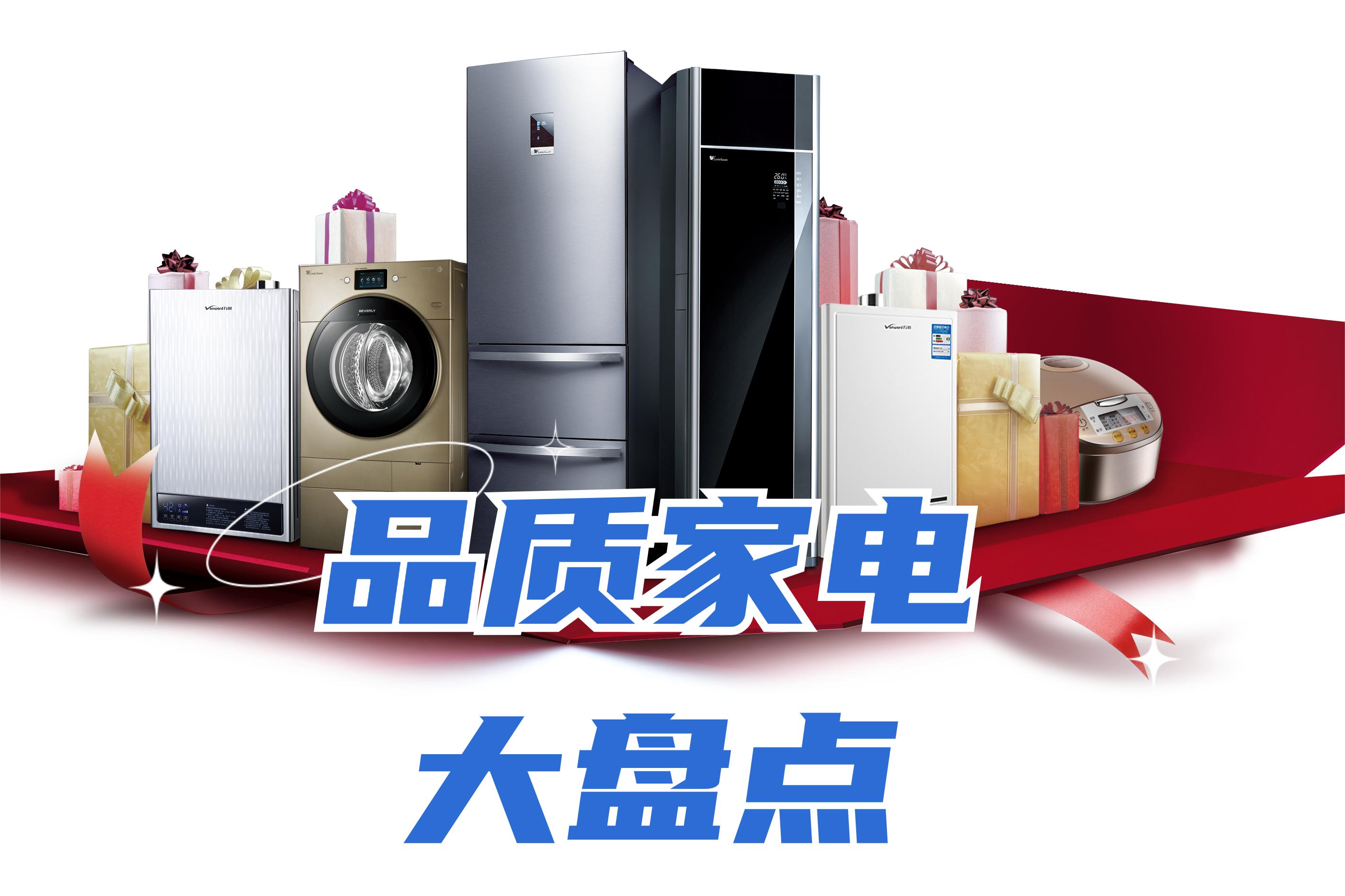 用过都说好的家用电器,说说那些好用的国货吧