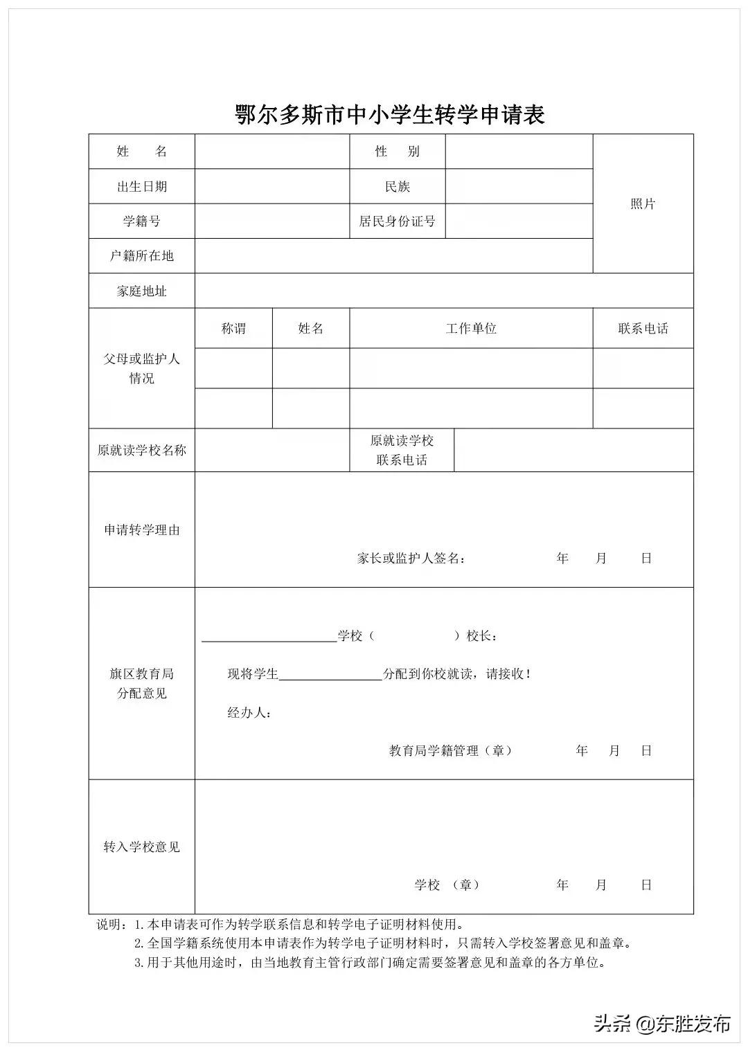 红山区转学需要什么手续,东胜区转学申请表