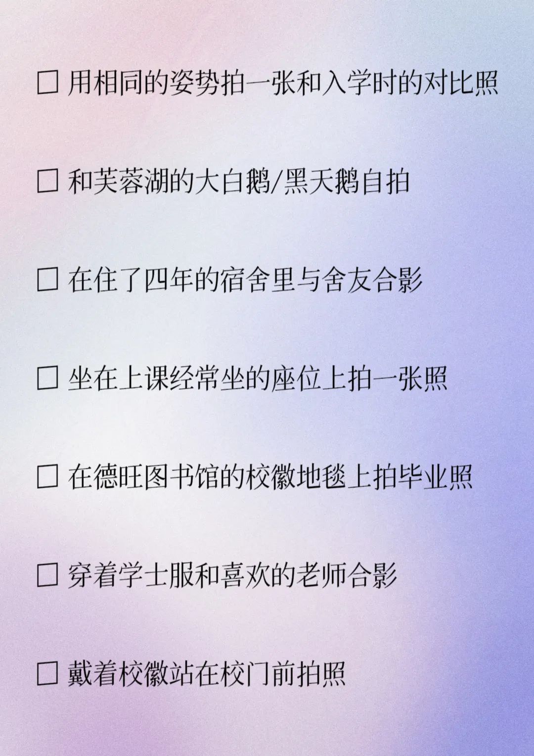 答应我，做完这30件小事再毕业！