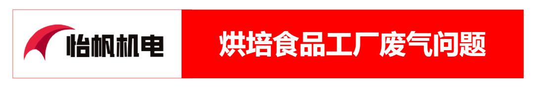 面包生产的废气处理,烘焙面包工厂油烟净化方案