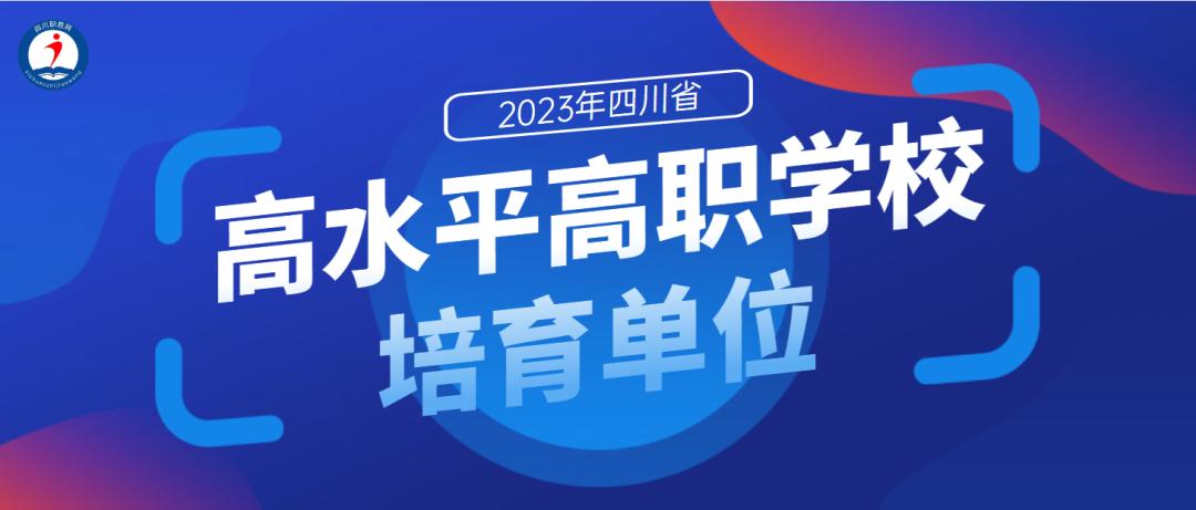 四川高职双高院校排行榜,四川省双高院校有多少