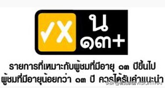 泰国电视分级标志,泰国是怎么看泰剧