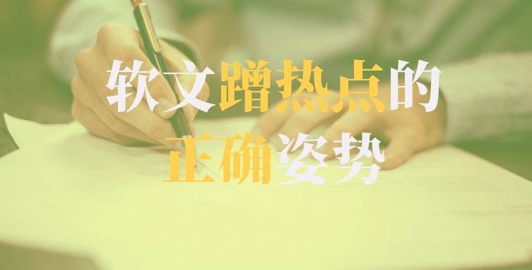 自媒体造热点蹭热点,蹭热点搞流量最有效的方法