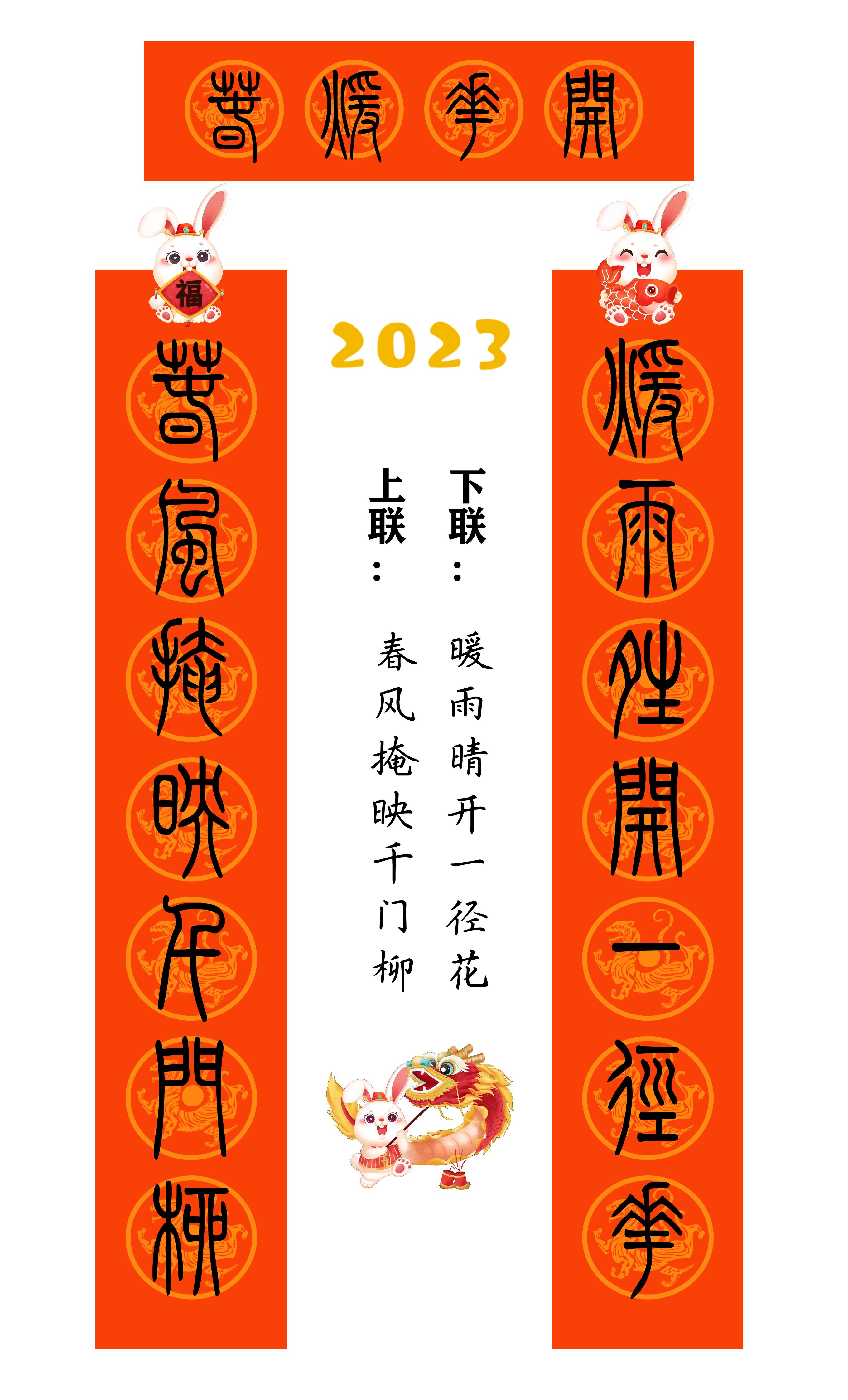 2023年兔年80副隶书春联合集,2023年小篆春联大全集