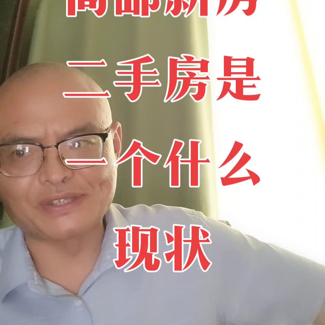 高邮新房二手房,高邮卖二手房怎么样呀