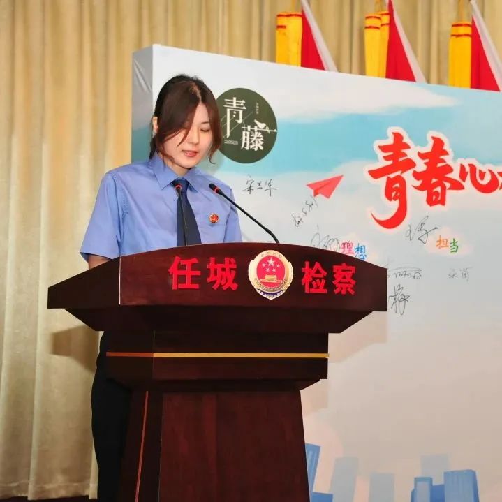 【任检•青藤】检察青年这样说……