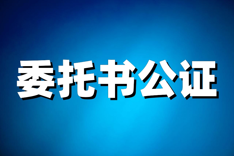 公证委托授权如何办理,公证委托的有效期
