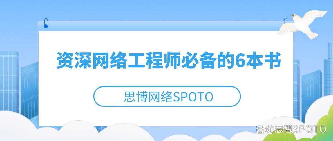 网络安全工程师书籍,零基础学习网络工程师的书籍推荐