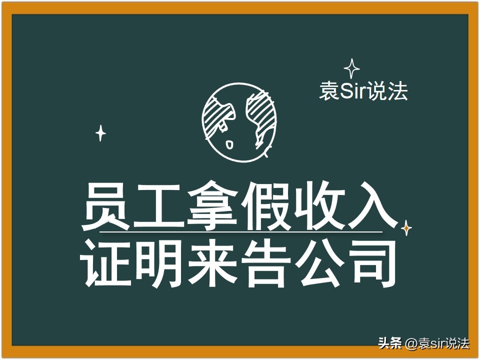 买房开收入证明把公司给告了,员工要买房让我开个高收入证明