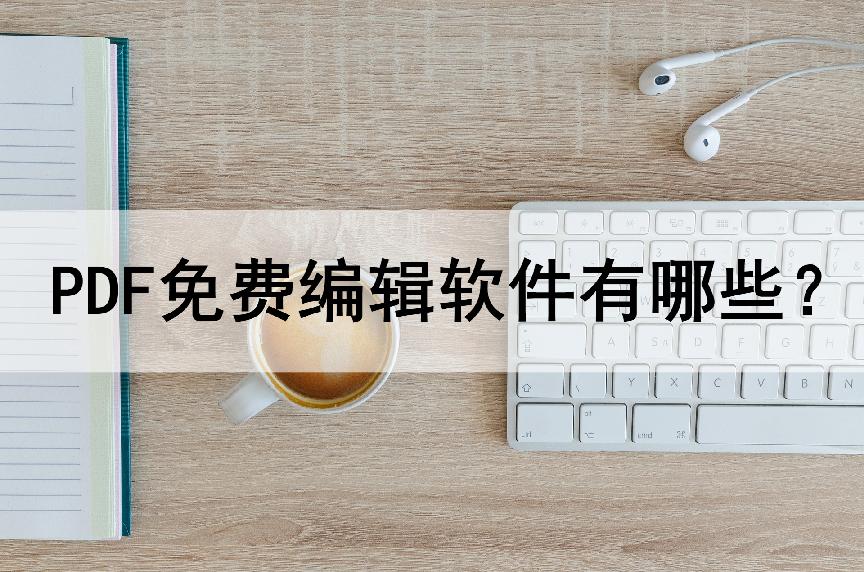 iphone公认最好免费的pdf编辑软件,免费编辑的pdf编辑器