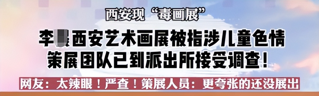 西安“儿童色情”画展，我看到的不止性暗示…