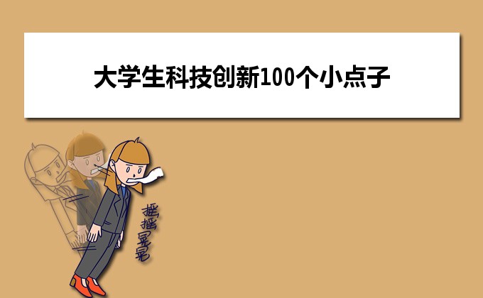 科技创意发明小学生,小学生科学发明小制作