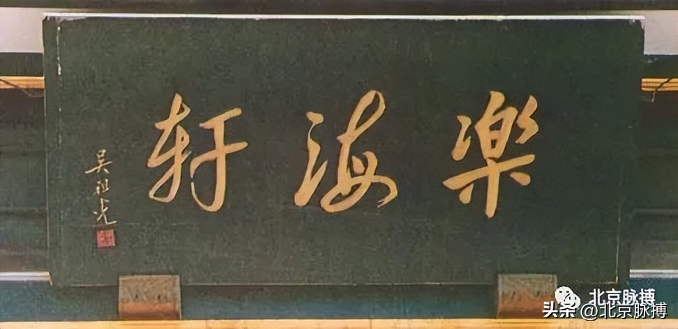 画说丨220块北京老字号牌匾，都是谁写的？