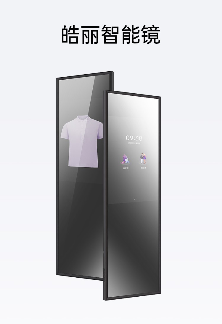 告别传统广告机！皓丽创新试衣镜、广告机二合一的智能镜