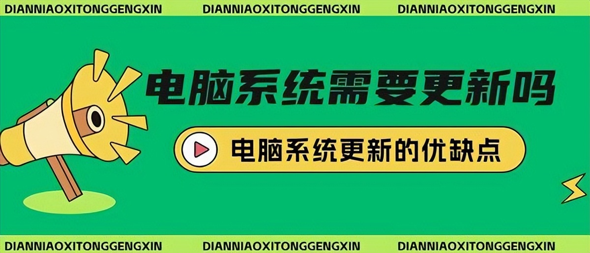 电脑系统越新越好吗,电脑系统更新是好还是坏