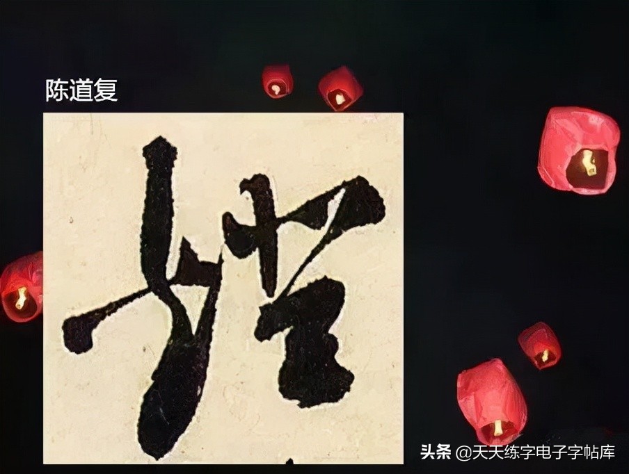 元宵名家书法作品,与元宵节有关的书法