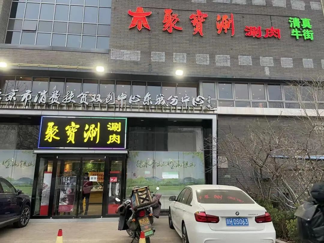聚宝源北京牛街总店,聚宝源离开三只羊了吗