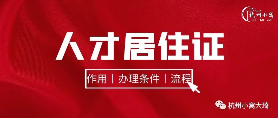 杭州人才引进居住证住址变更,杭州人才引进居住证办理条件