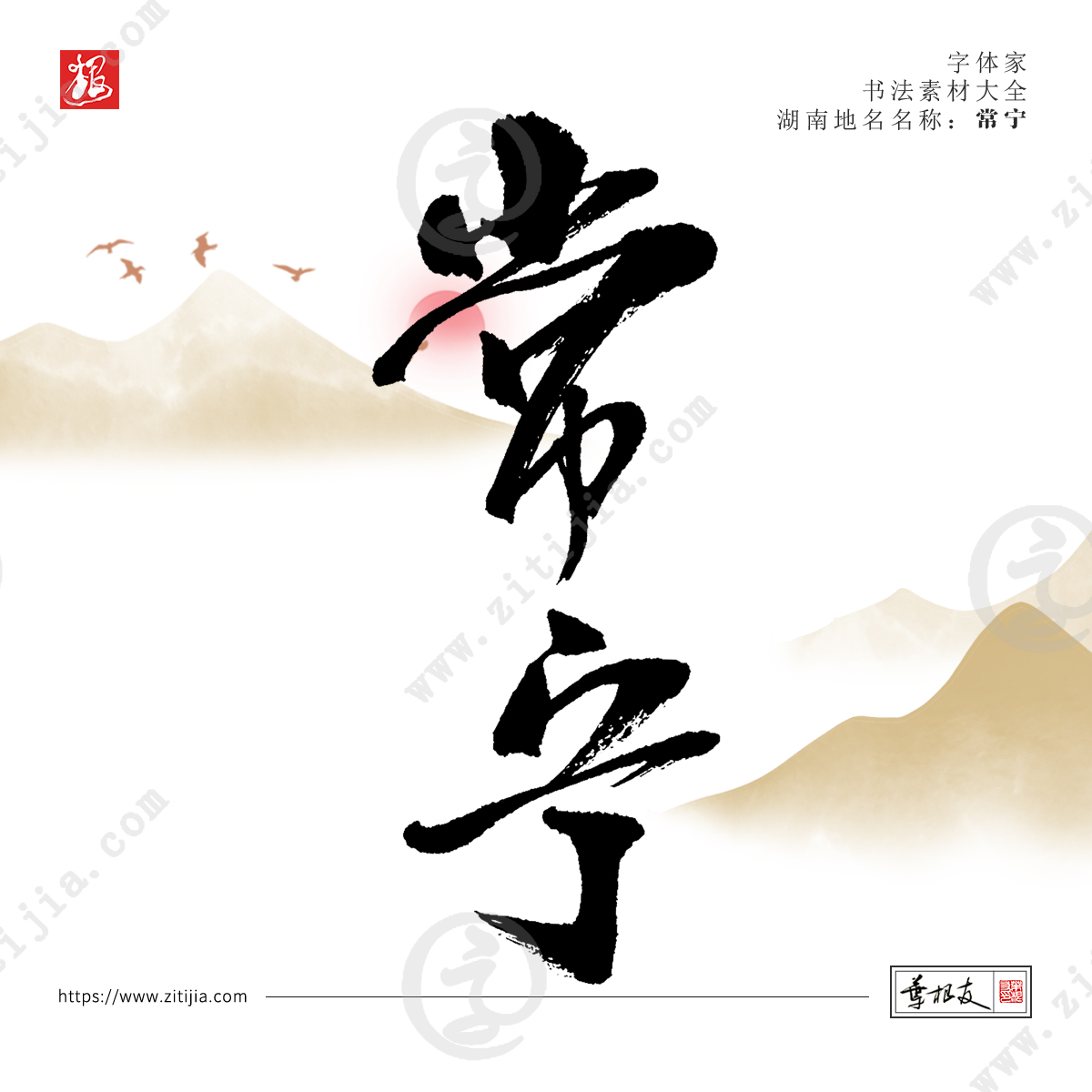 赏析│洞庭湖以南而得名“湖南”，湖南地名书法字体设计