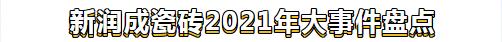 新润成瓷砖加盟怎么样盘点2021新润成瓷砖年度事件