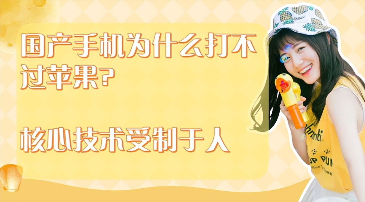 国产手机为啥打不过进口手机,国产手机如何打破苹果手机系统