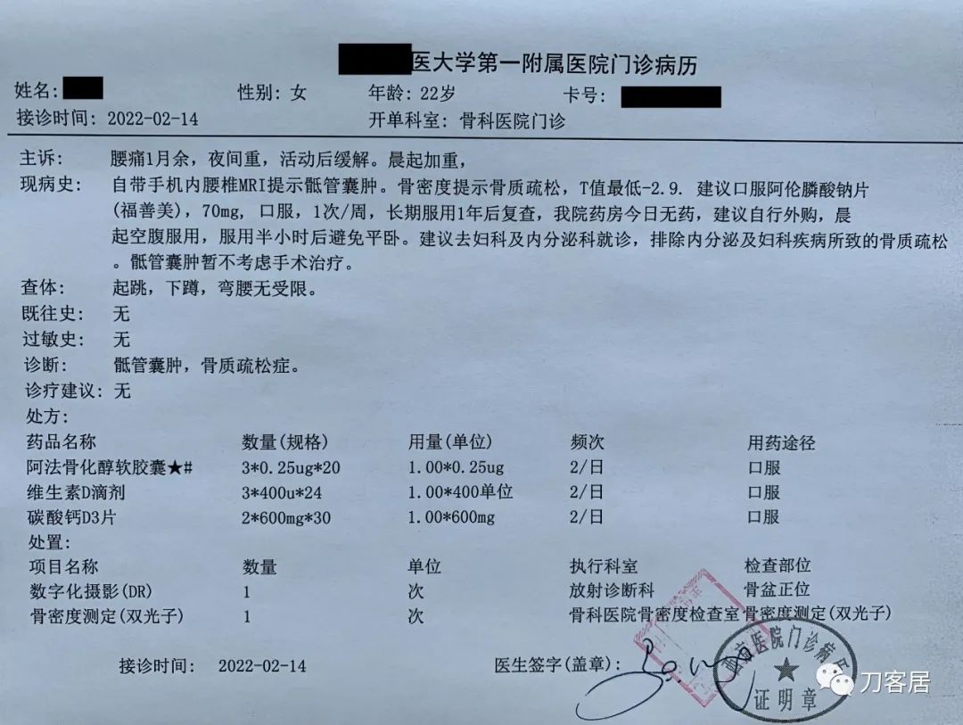 我的门诊病历：22岁女性，骨质疏松症，骶管囊肿