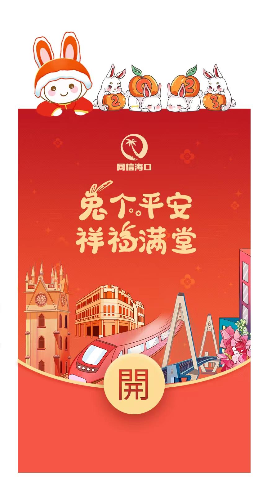 “兔”然心动！网信海口兔年限定红包封面来啦→