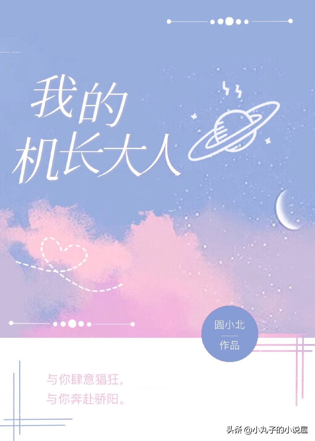 精选：我的机长大人by圆小北，娇俏女飞行员vs荷尔蒙爆棚男机长