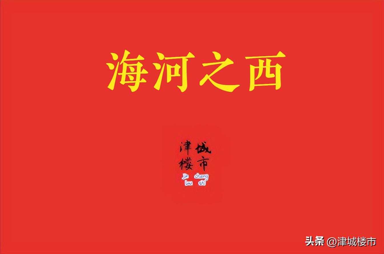 河西区小学划片分析,河西区小学划片哪个片好