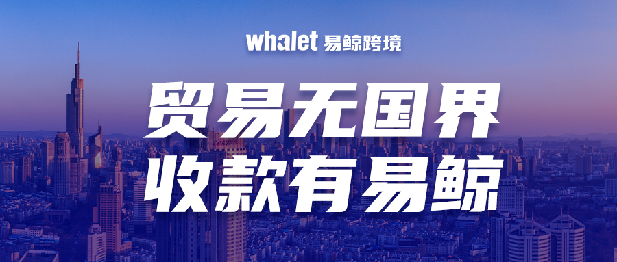 易鲸跨境收款平台官网,易鲸跨境