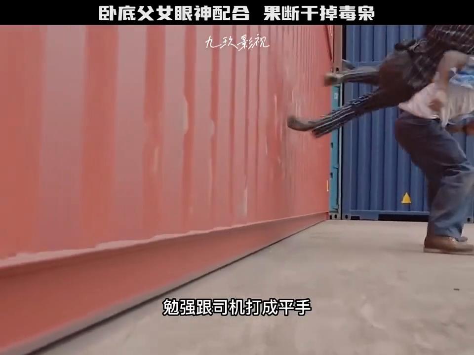 【九玖影视】警方的*底卧**父女眼神，果断干掉毒枭