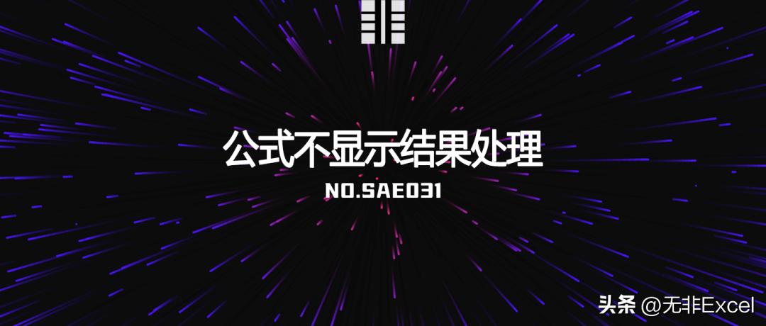 excel公式数据项不足时不输出结果,excel公式enter不显示最终结果