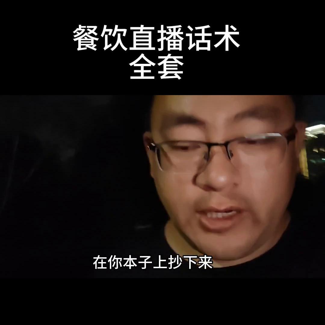 餐饮人直播间直播话术,餐饮类开直播话术