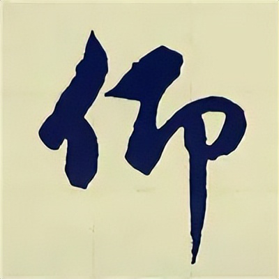 学赵孟頫楷书千字文后学什么,赵孟頫行书基本笔画入门视频