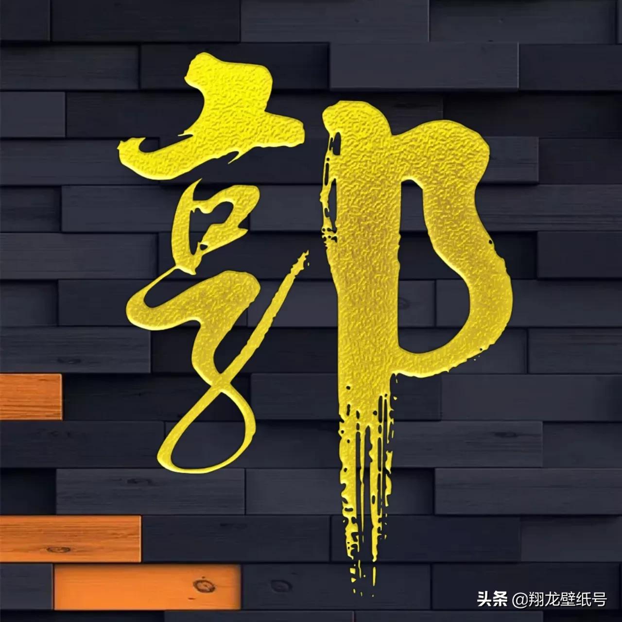 书法字体微信头像大全,适合写书法的微信头像