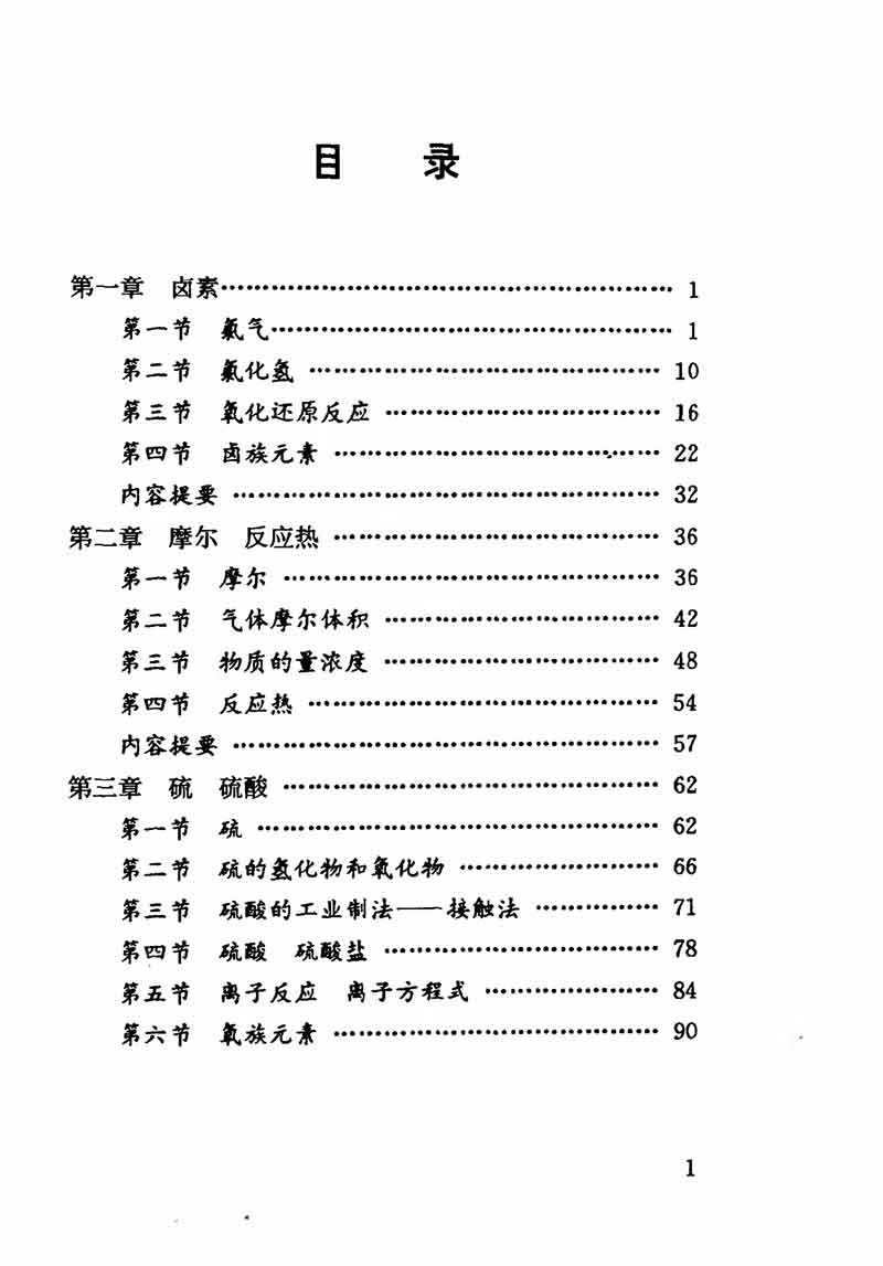 人教版高中化学第一章复习,高中化学教材第一册
