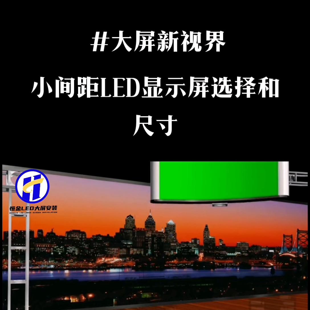 室内全彩屏设计尺寸,室内小间距全彩屏