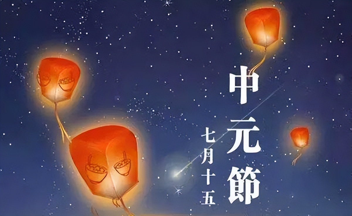 七月十五日为中元，十月十五日为下元