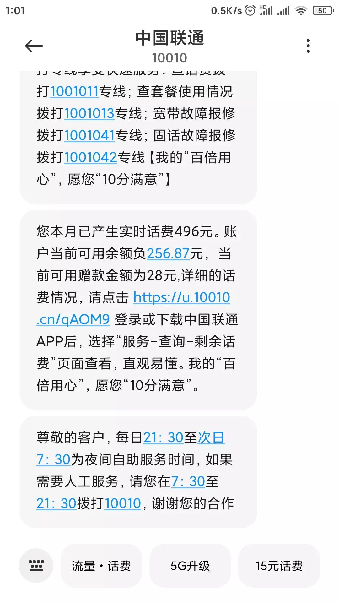 中国联通2022年5月6日凌晨突然出现不合理扣费情况