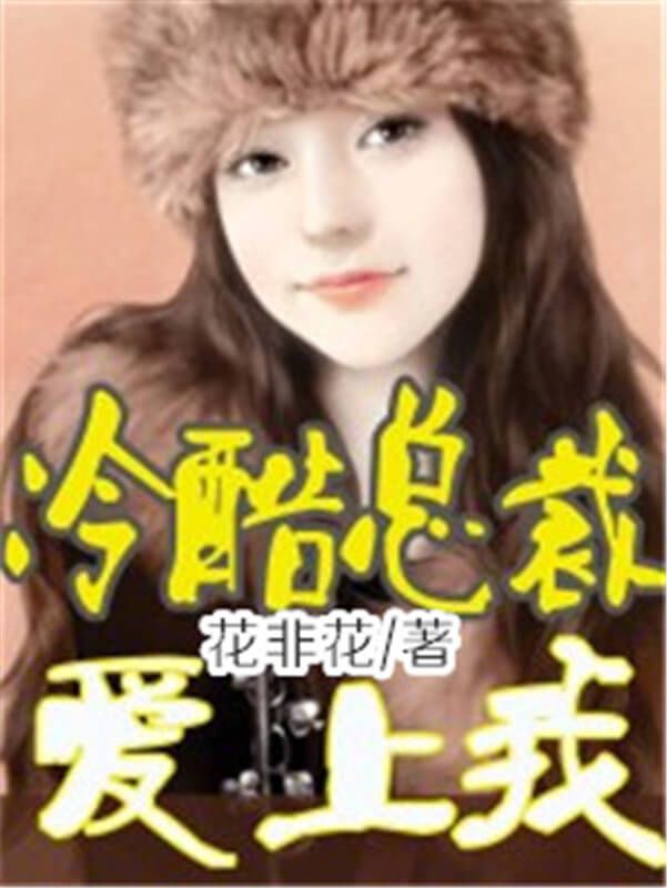 5本霸道总裁小说女生必看,很适合女生看的霸道总裁小说
