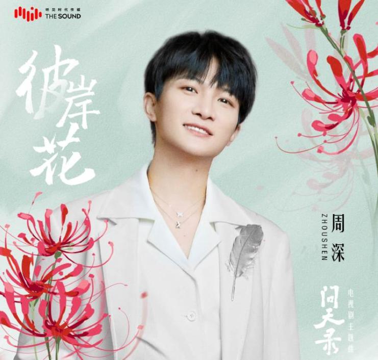 周深新歌彼岸花完整视频,亚洲新歌榜周深彼岸花