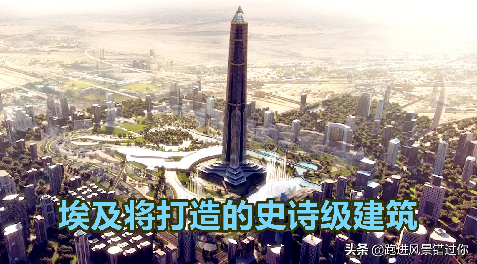 埃及第一高楼共多少层,埃及即将建世界上最高的建筑物